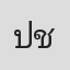 ปริยากร ชญานินปรเมศ